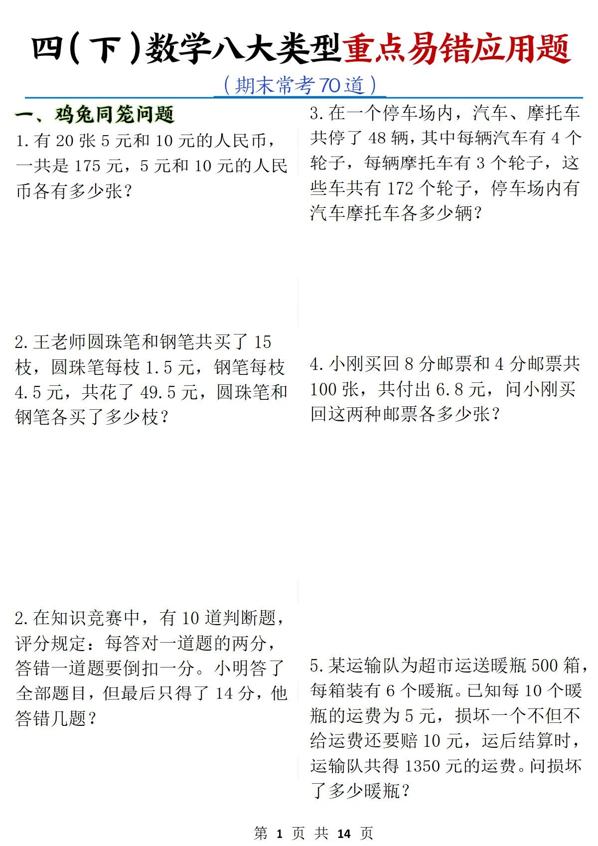 人教版四年级（下）数学 八大类型应用题期末常考练习含答案