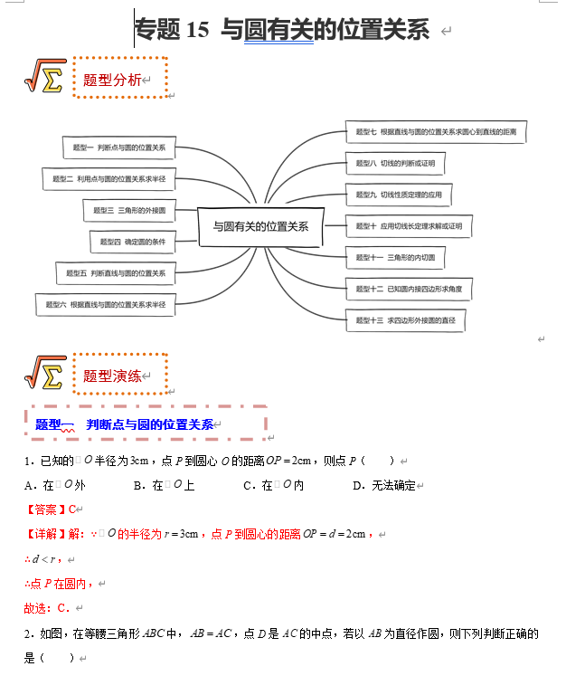 初中数学中考题型专练17讲+课件（全国通用）专题15 与圆有关的位置关系