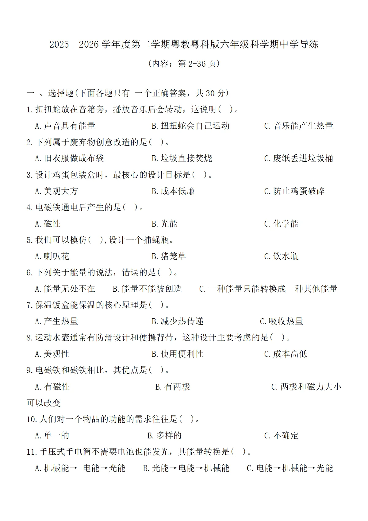 2025&mdash;2026学年度第二学期粤教粤科版六年级科学期中学导练