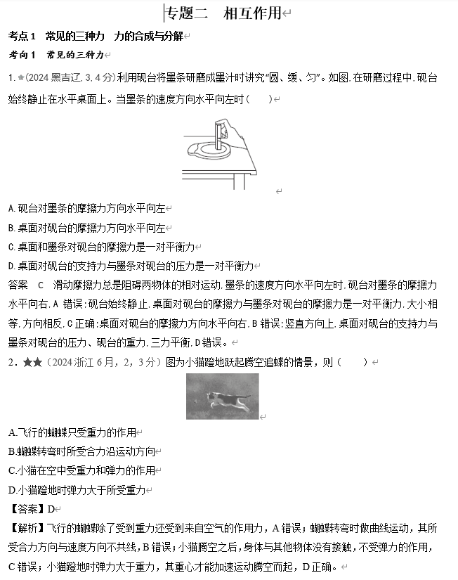 2026《53高考总复习A版》物理 十年高考真题分类（2024年）-专题二 相互作用