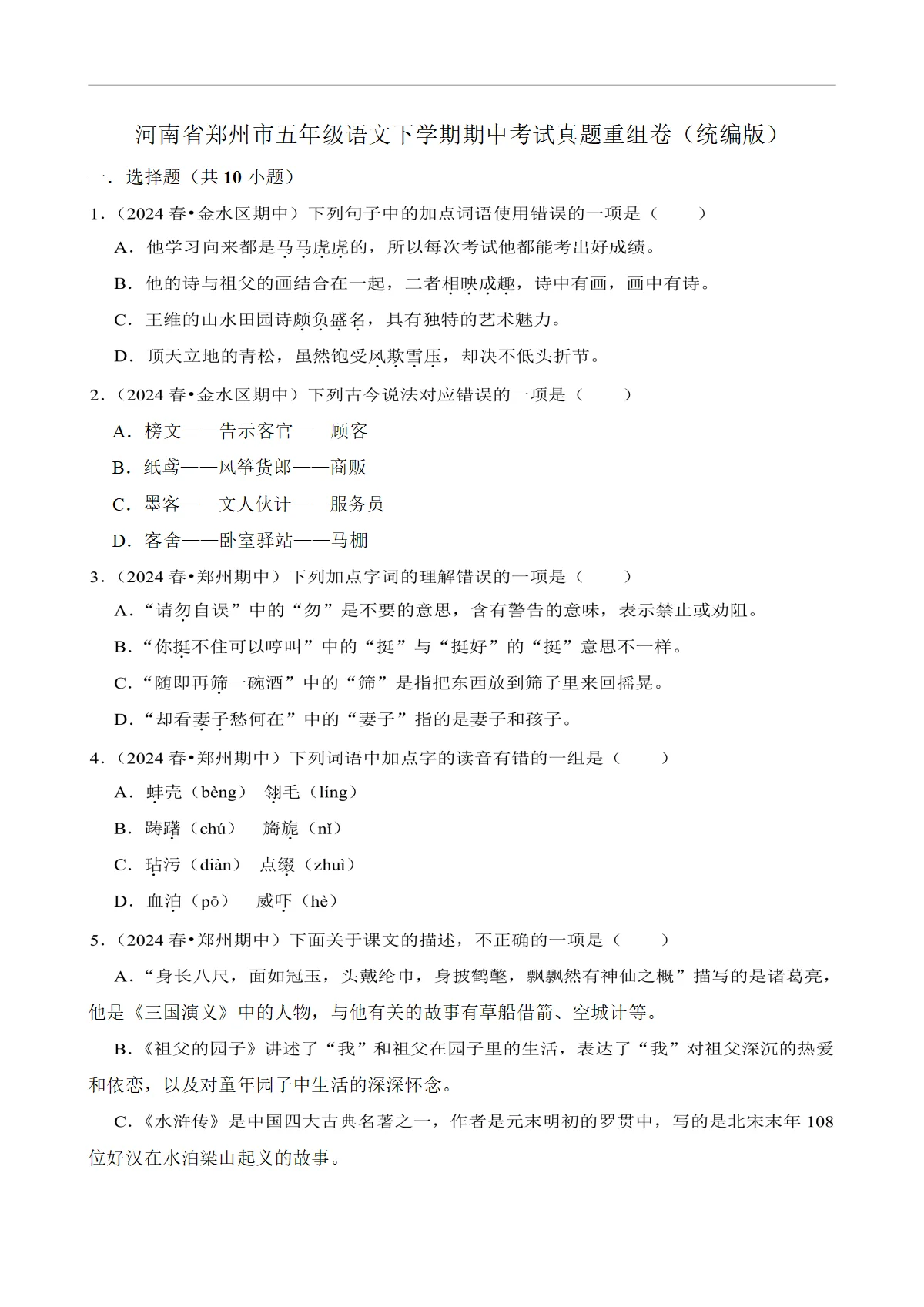 河南省郑州市五年级语文下学期期中考试真题重组卷（统编版）