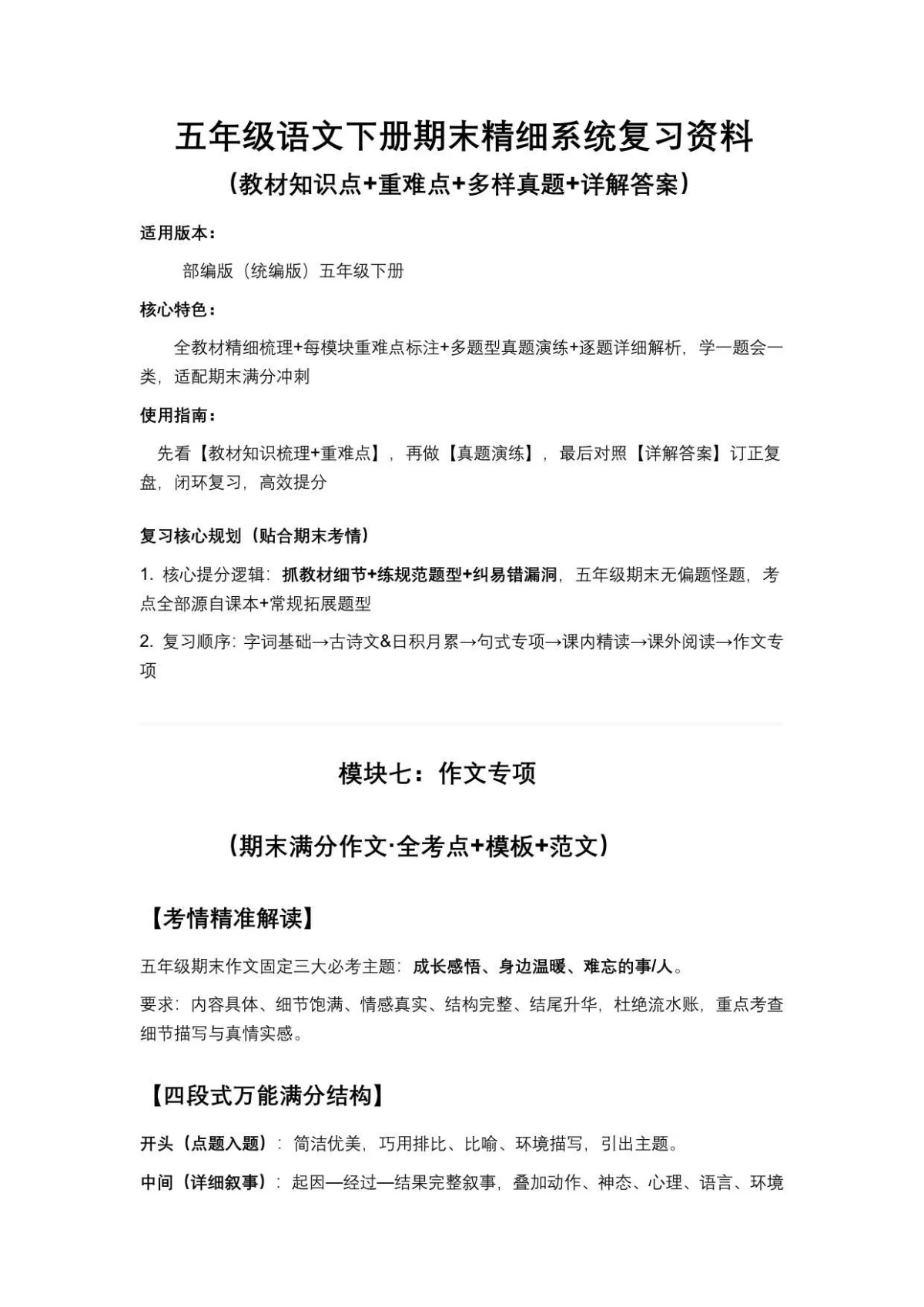 7 习作专项 五年级语文下册期末精细系统复习资料（教材知识点+重难点+多样真题+详解答案）
