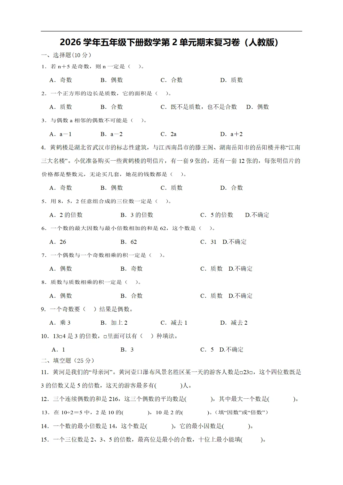 2026学年五年级下册数学第2单元期末复习卷（人教版）（含答案解析）