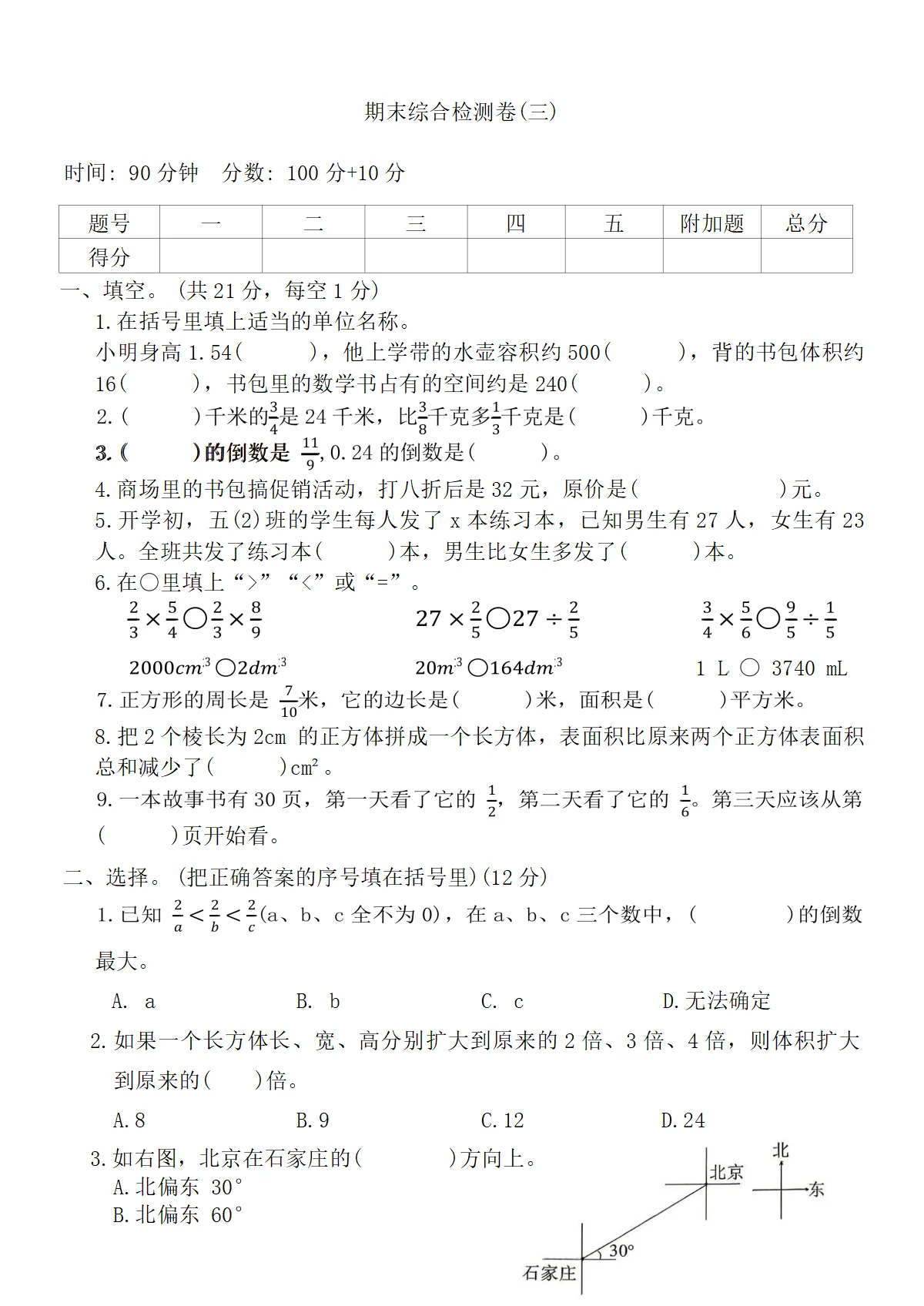 北师大版小学数学五年级下册期末综合检测卷(三)（含答案）