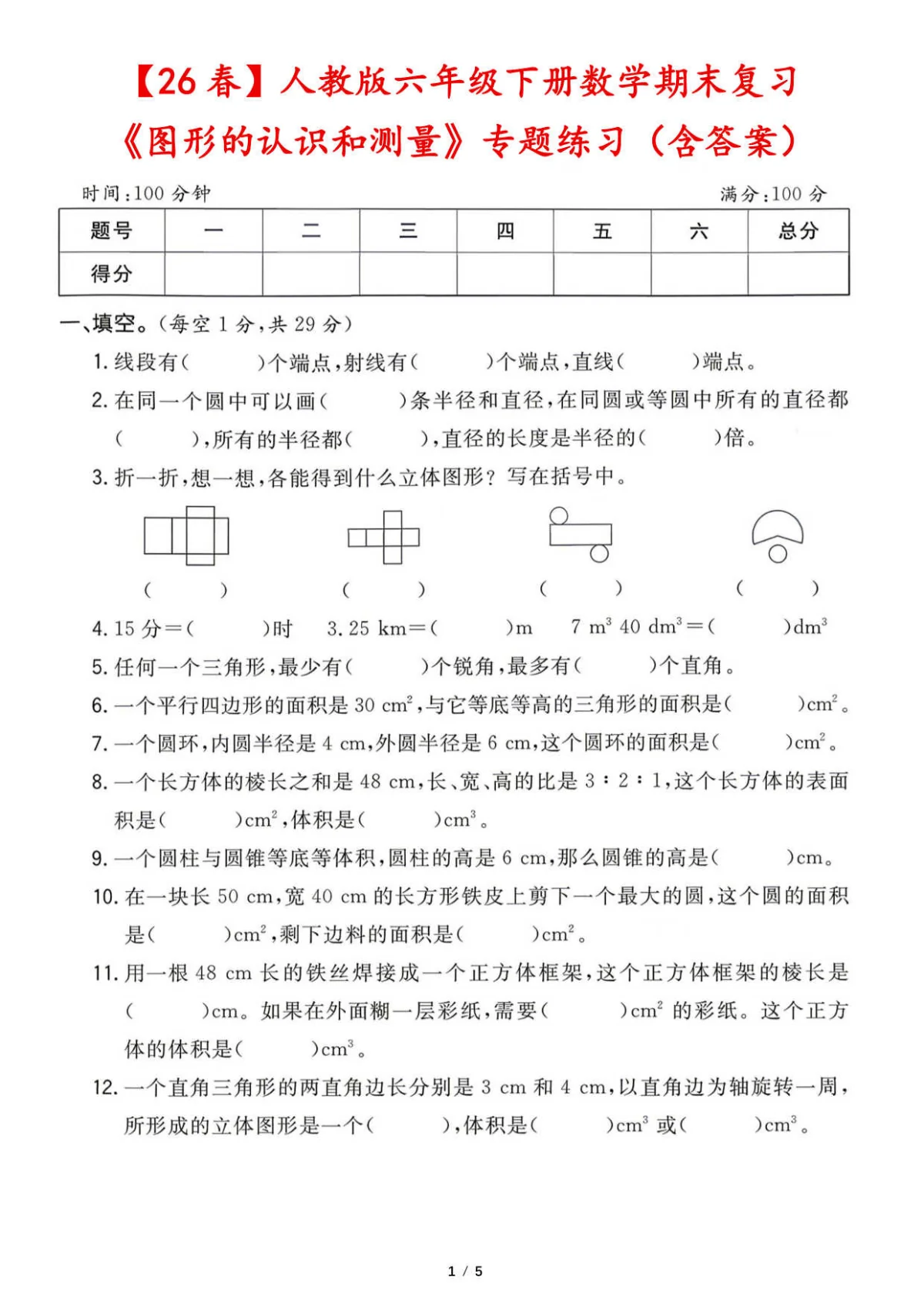 【26春】人教版六年级下册数学期末复习《图形的认识和测量》专题练习（含答案）