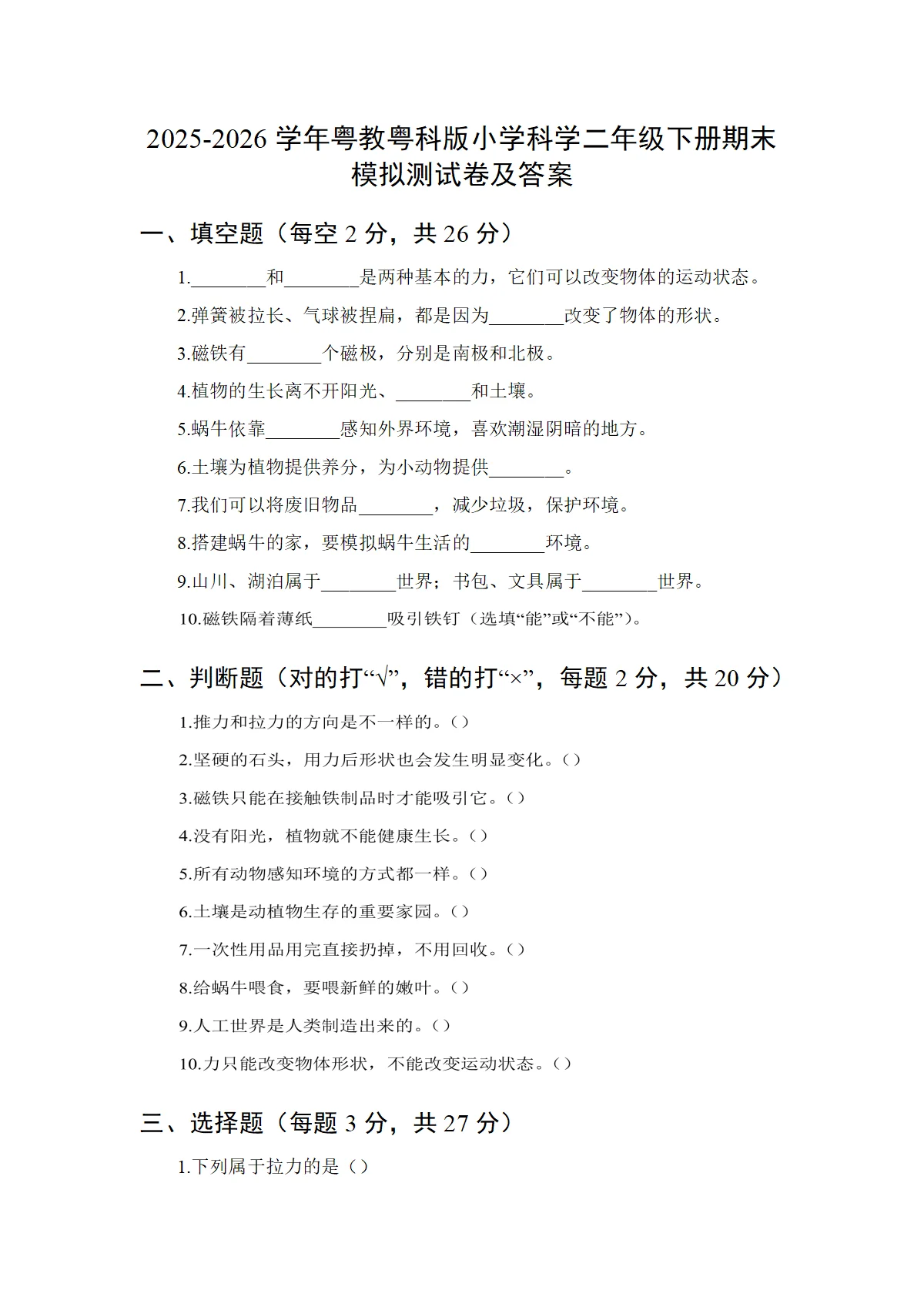 2025‑2026学年粤教粤科版小学科学二年级下册期末学情测试卷及答案