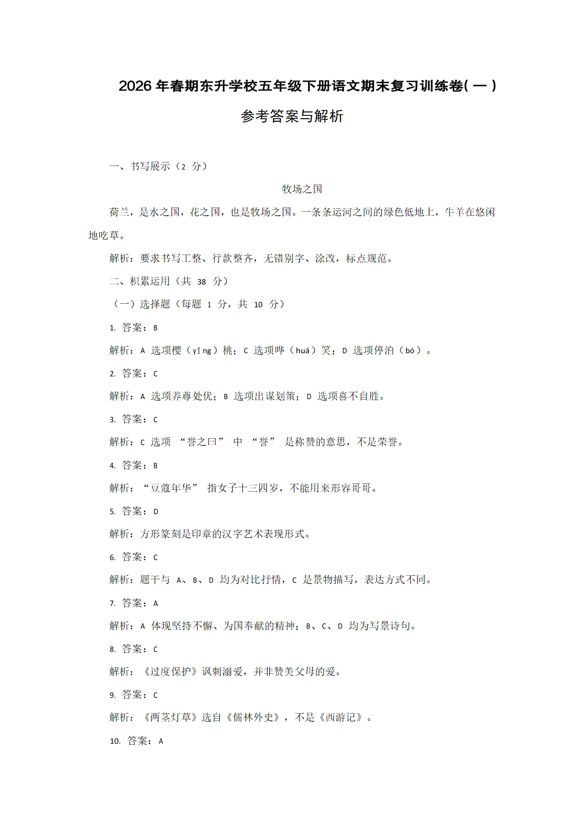 2026年春期东升学校五年级下册语文期末复习训练卷（一）参考答案与解析