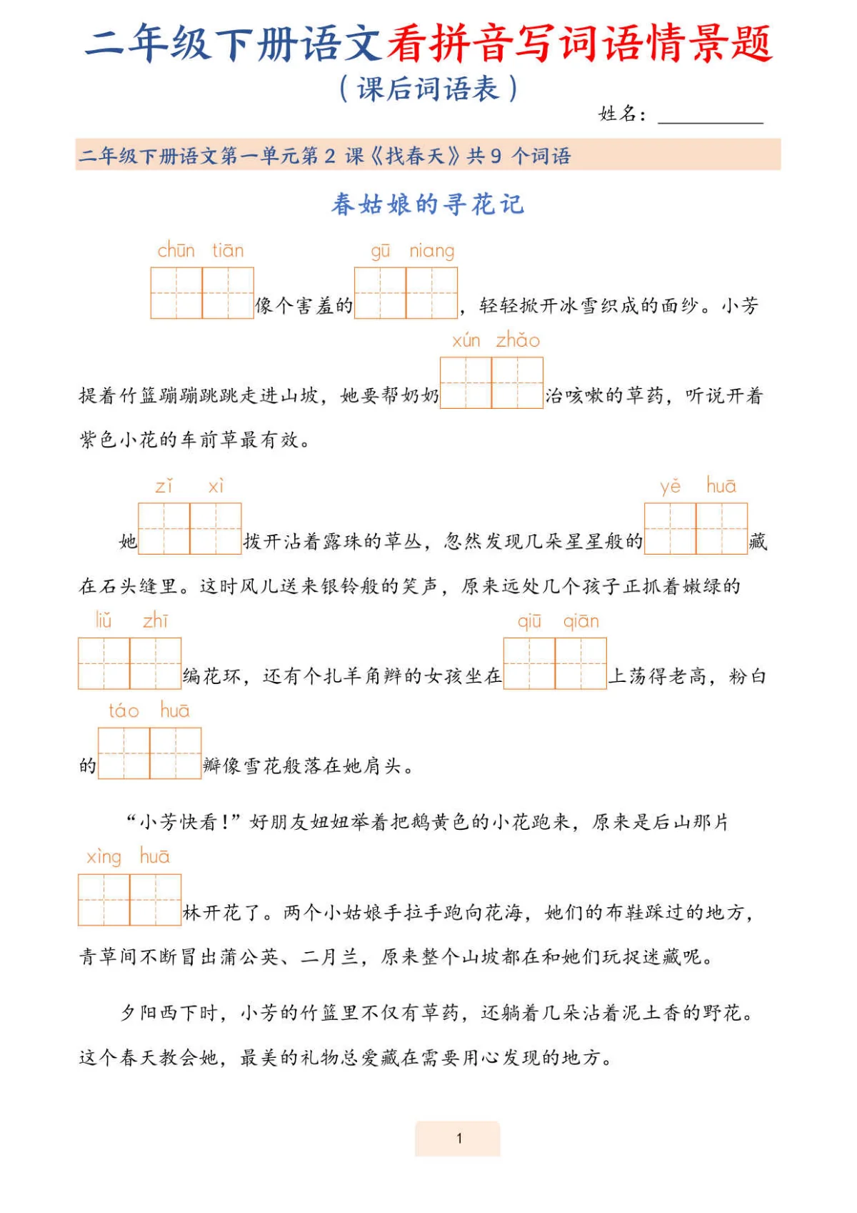 2024版部编版二年级下册语文期末词语表看拼音写词语情景题练习无答案