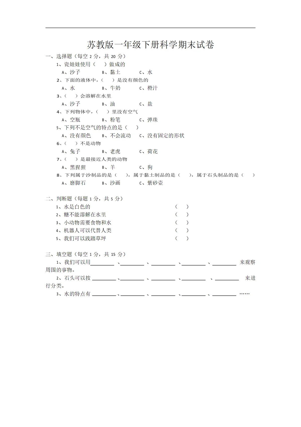 一年级下册科学期末试卷-质量检测苏教版 （无答案）