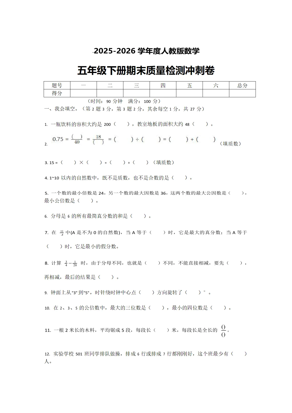 2025-2026学年度人教版数学五年级下册期末质量检测冲刺卷