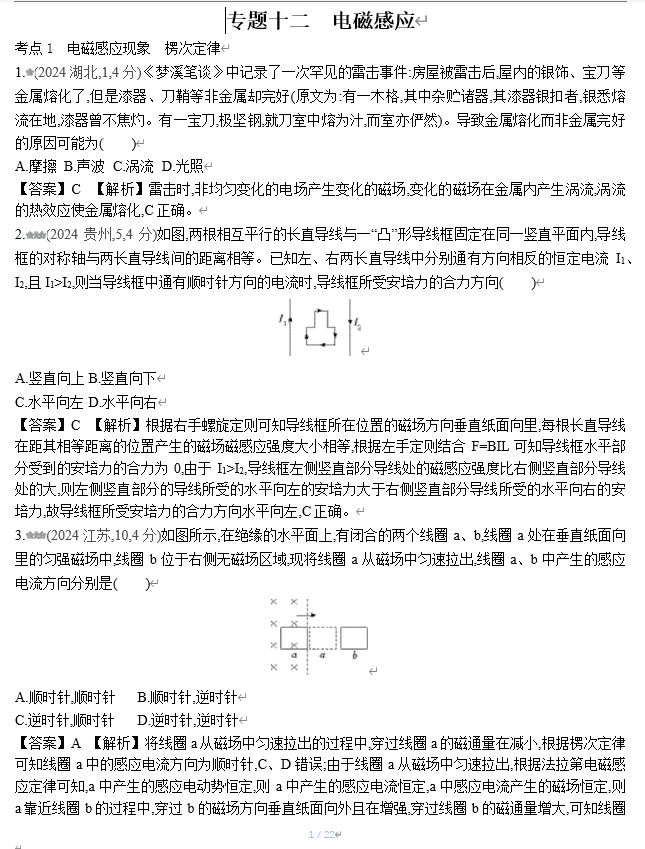 2026《53高考总复习A版》物理 十年高考真题分类（2024年）-专题十二 电磁感应