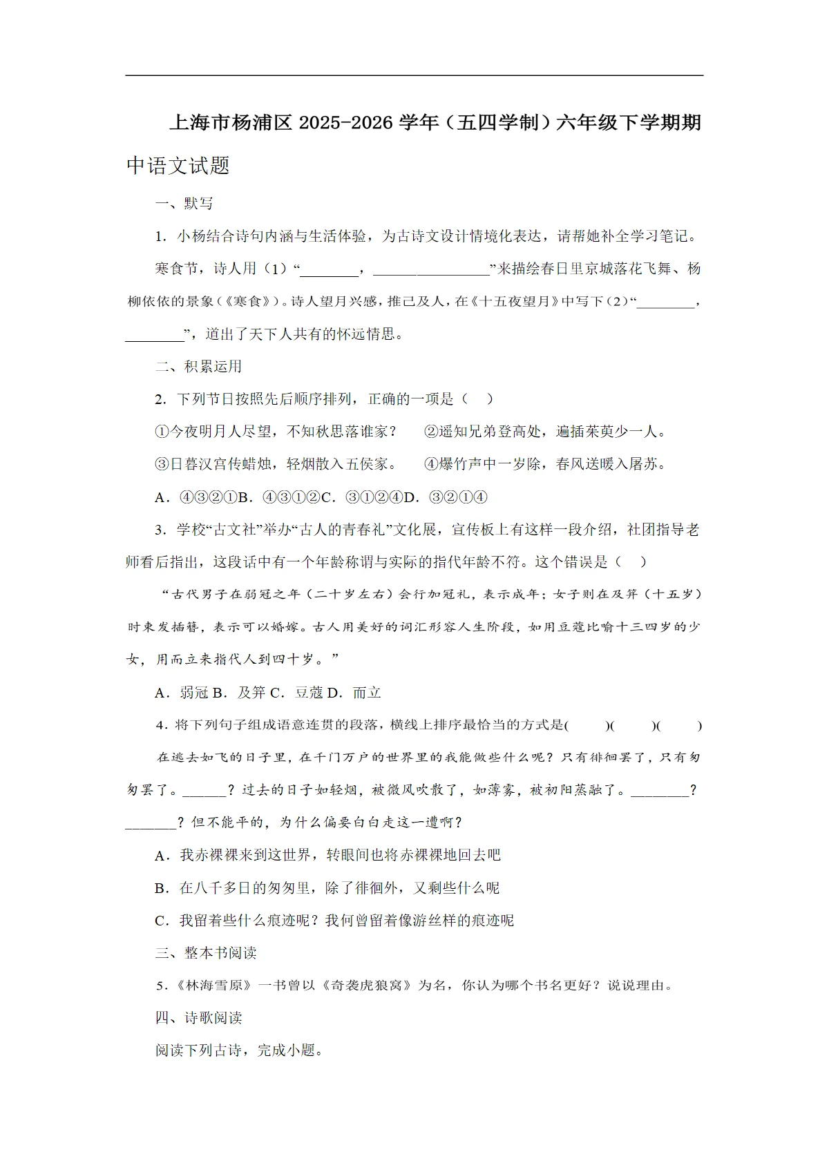 上海市杨浦区2025-2026学年（五四学制）六年级下学期期中语文试题（含答案）