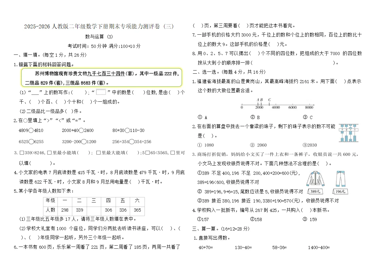2025-2026人教版二年级数学下册期末专项能力测评卷 (三)（含答案）