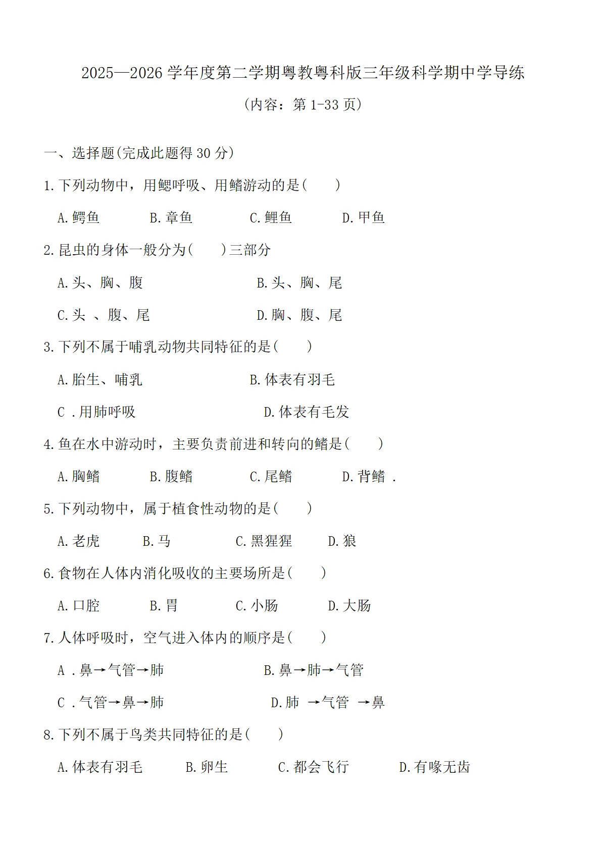 2025&mdash;2026学年度第二学期粤教粤科版三年级科学期中学导练