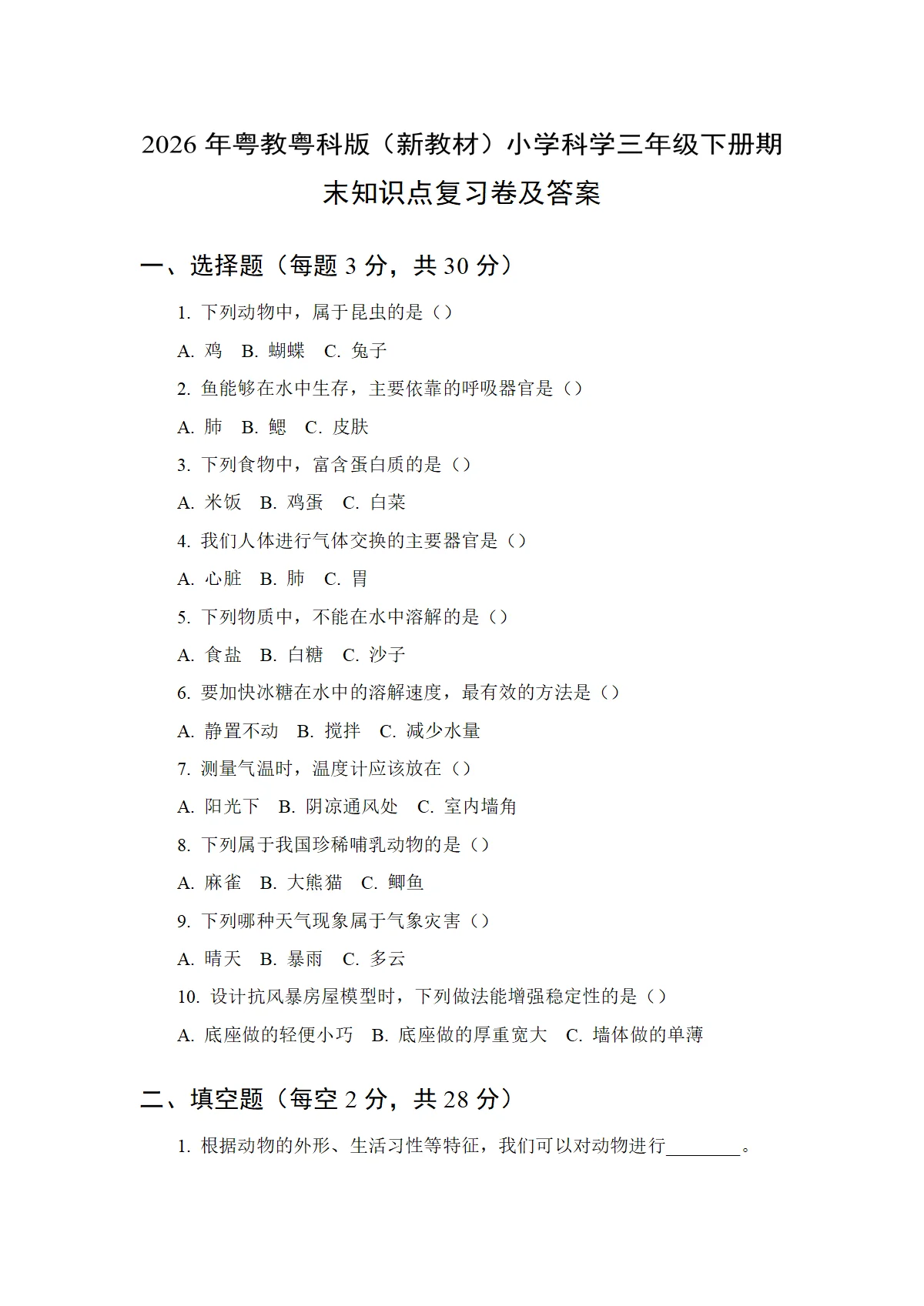 2026年粤教粤科版（新教材）小学科学三年级下册期末知识点复习卷及答案