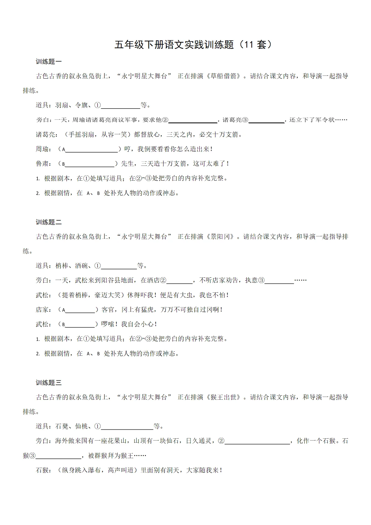 期末专项复习：五年级下册语文实践训练题（5套）