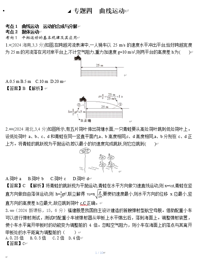 2026《53高考总复习A版》物理 十年高考真题分类（2024年）-专题四 曲线运动