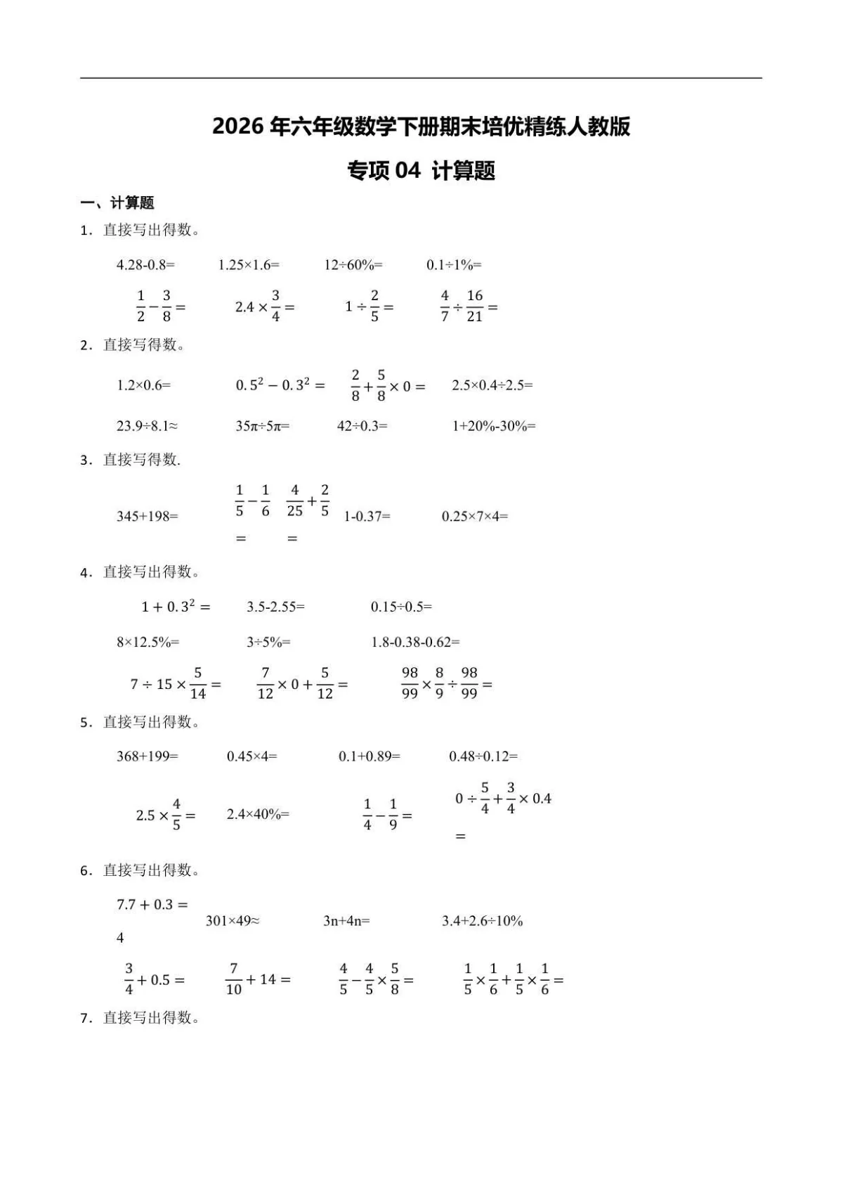 （期末考点）2026年六年级数学下册期末培优精练人教版专项04 计算题（含答案解析）