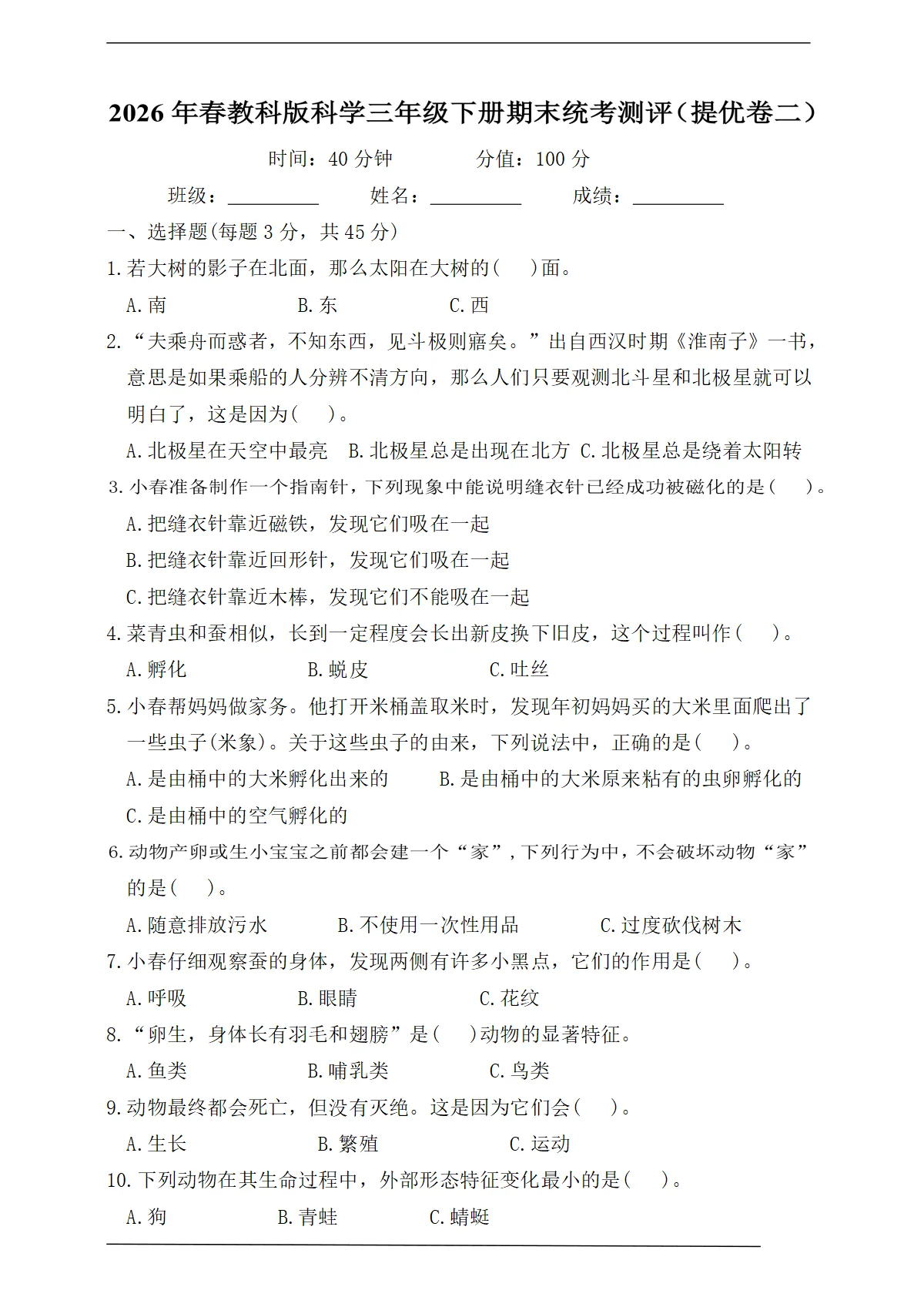 教科版（新教材）三年级科学下册期末统考测评（提优卷二）【含答案】