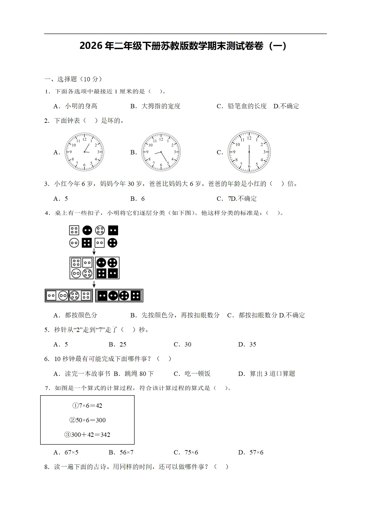2026年二年级下册苏教版数学期末测试卷卷（一）（含答案解析新教材）