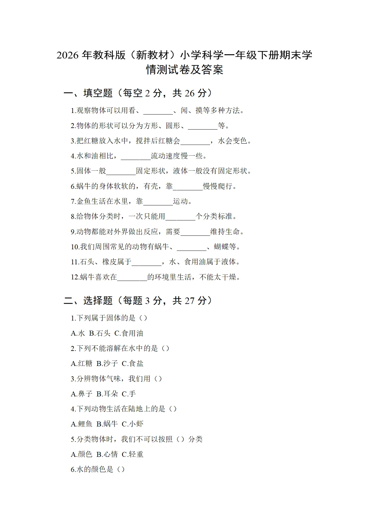 2026年教科版（新教材）小学科学一年级下册期末学情测试卷及答案