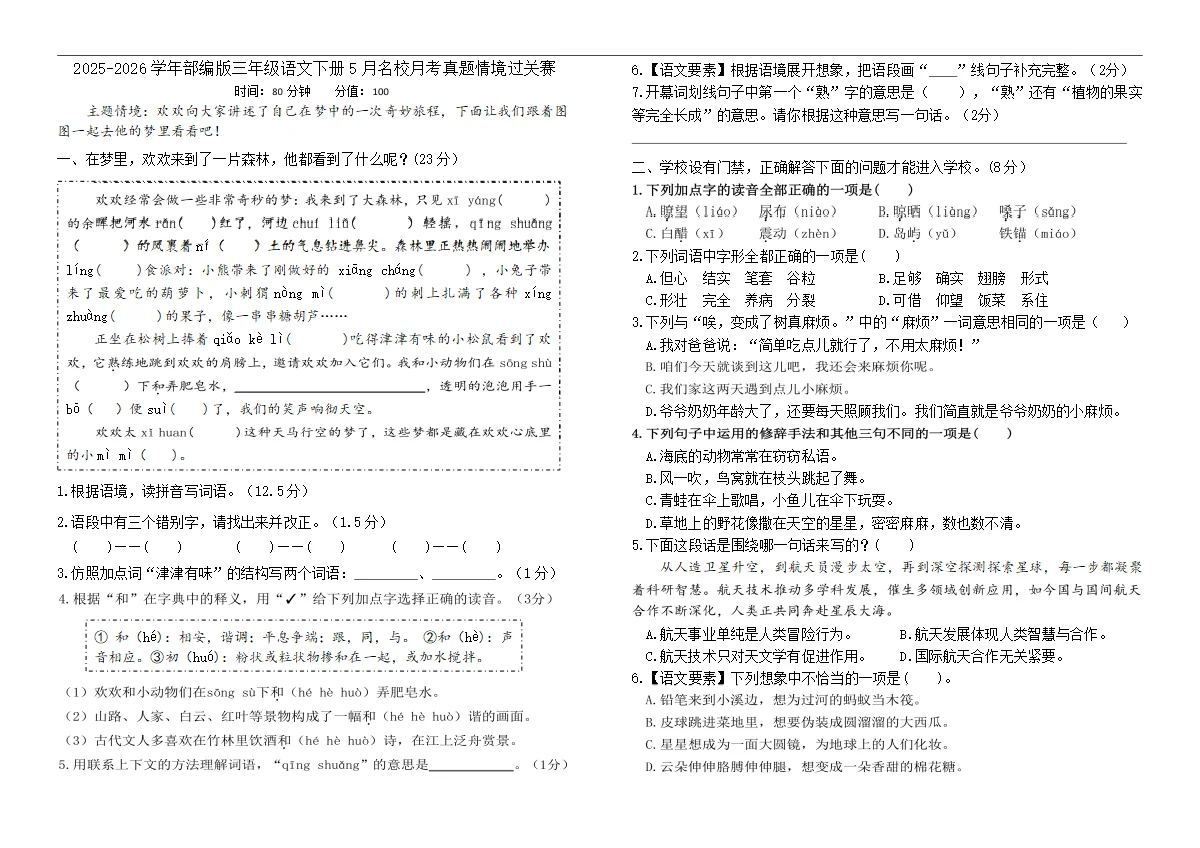 2025-2026学年部编版三年级语文下册5月名校月考真题情境过关赛