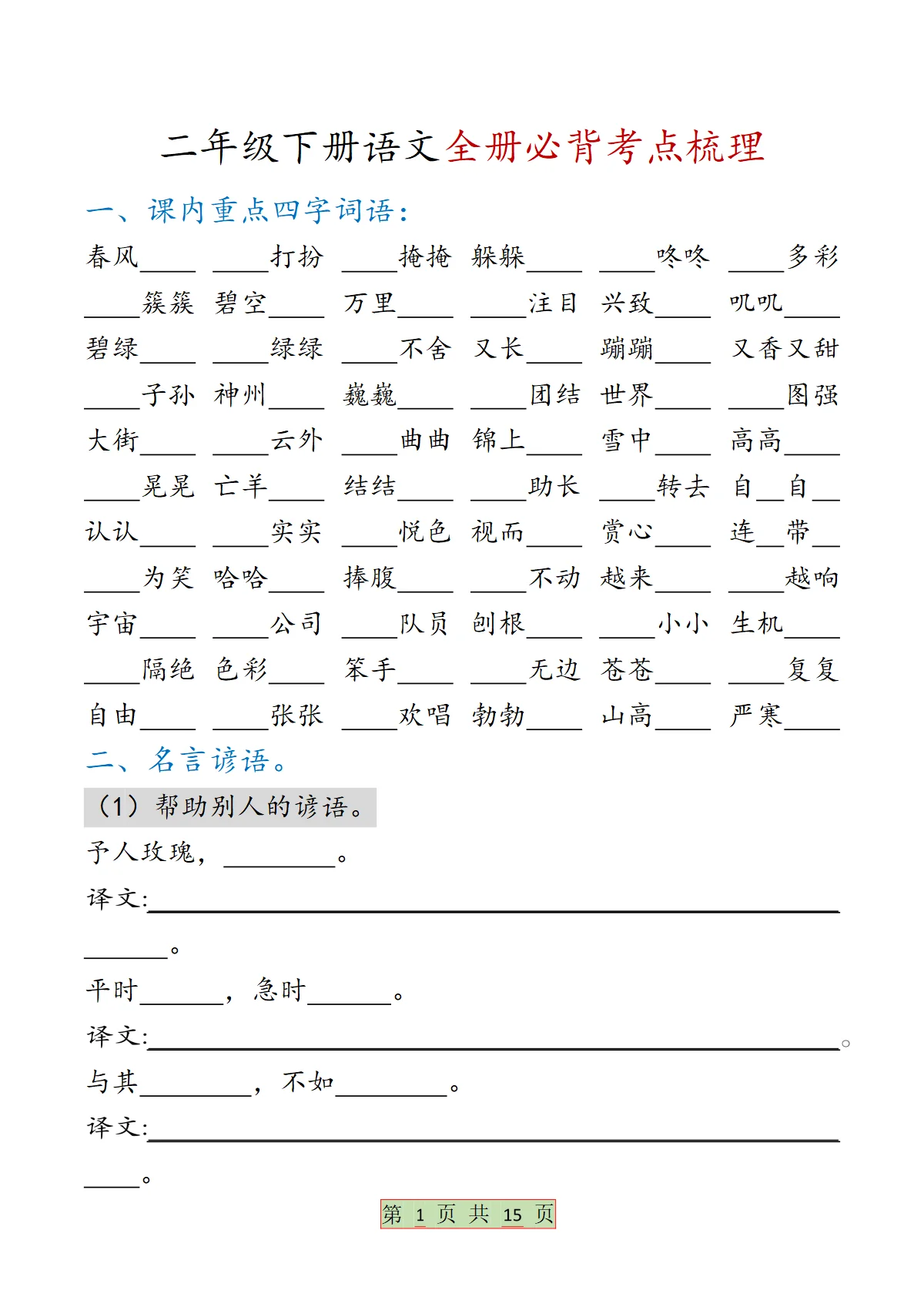 部编版二年级下册语文期末全册必背考点知识点梳理