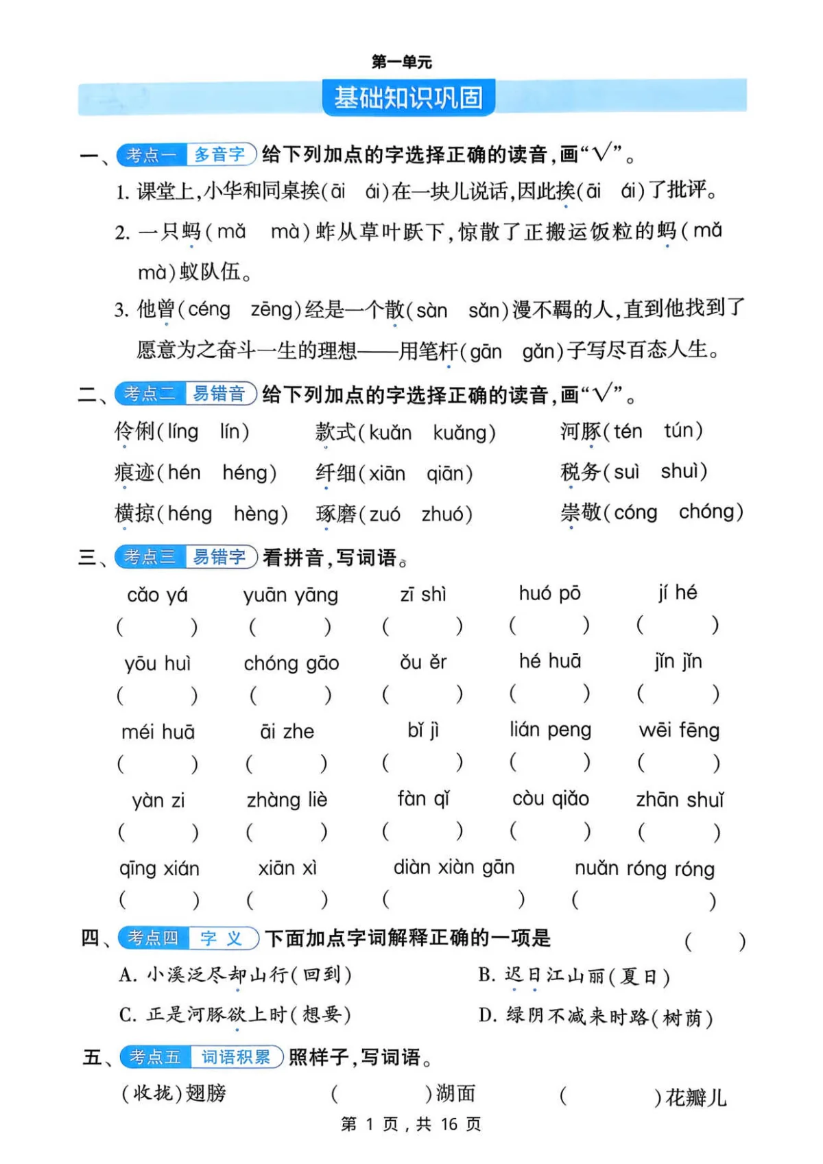 小学语文教研室：三年级语文下册1-6单元《基础知识巩固》练习含答案