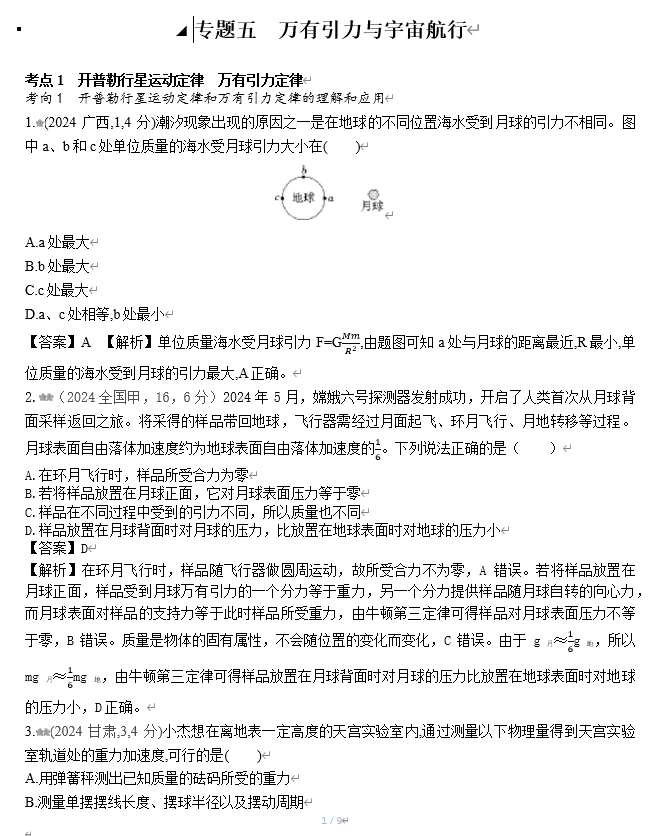 2026《53高考总复习A版》物理 十年高考真题分类（2024年）-专题五 万有引力与宇宙航行