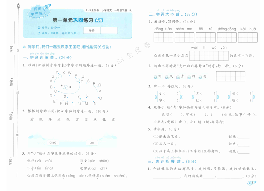 25春《53全优卷》语文 1年级下册