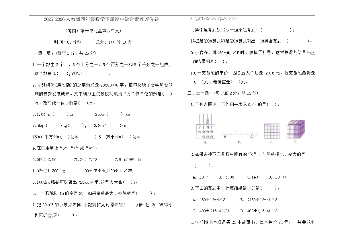 2025-2026人教版四年级数学下册期中综合素养评价卷（含答案）