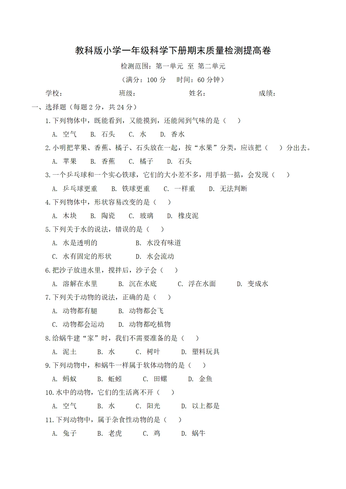 教科版（2024）小学科学1年级下册期末质量检测提高卷（含解析）