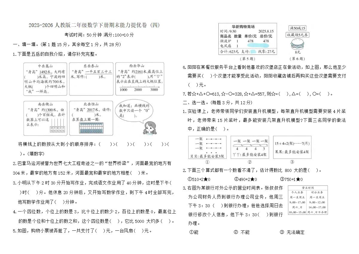 2025-2026人教版二年级数学下册期末能力提优卷 (四)（含答案）