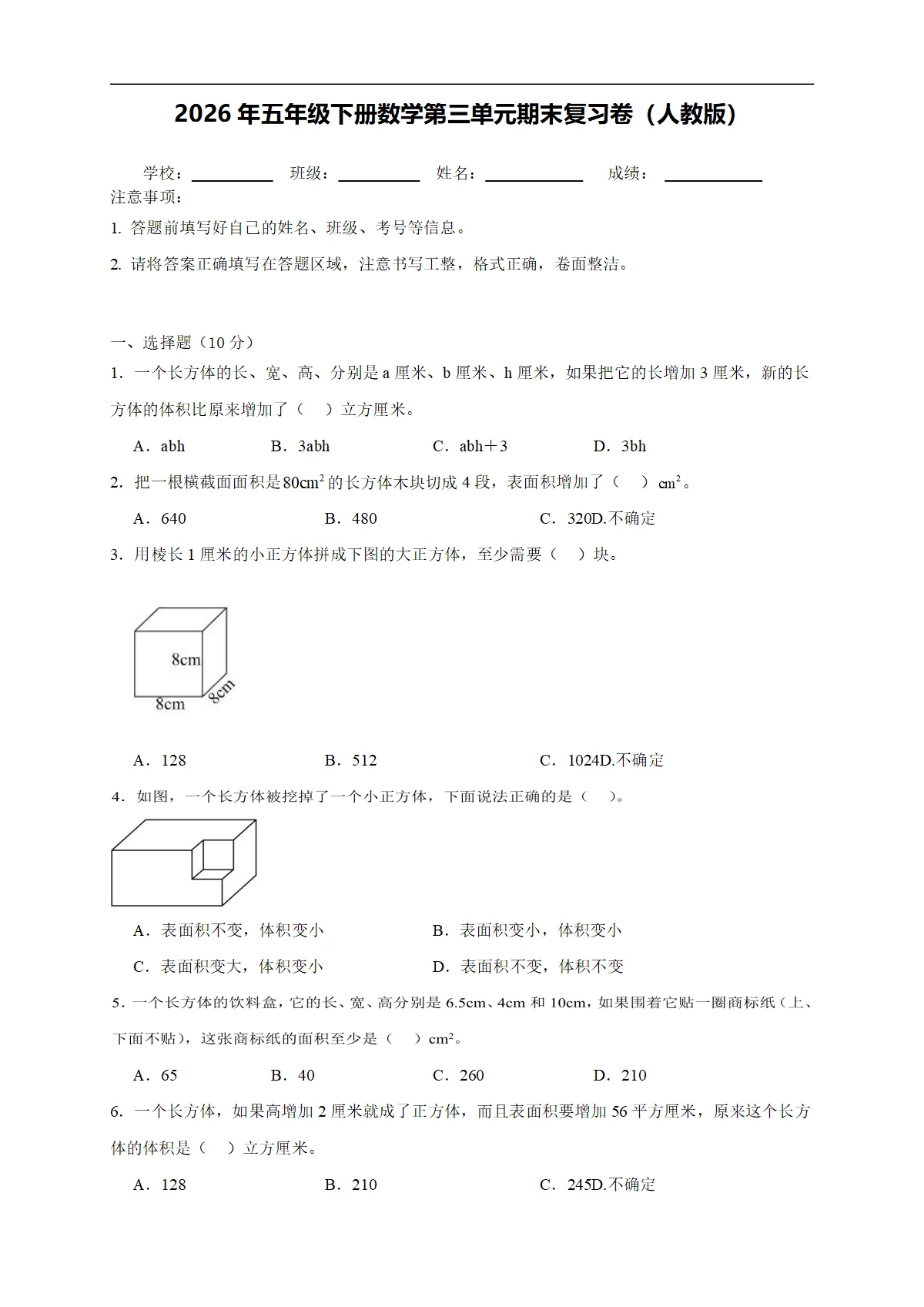 2026年五年级下册数学第三单元期末复习卷（人教版）（含答案解析）