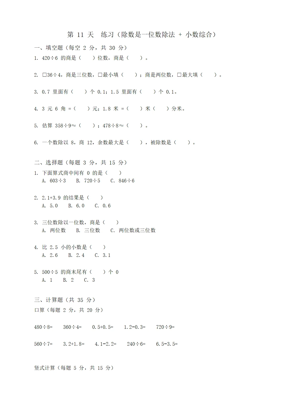 人教版小学数学三年级下册（三升四）暑假每日一练 day11（含答案）