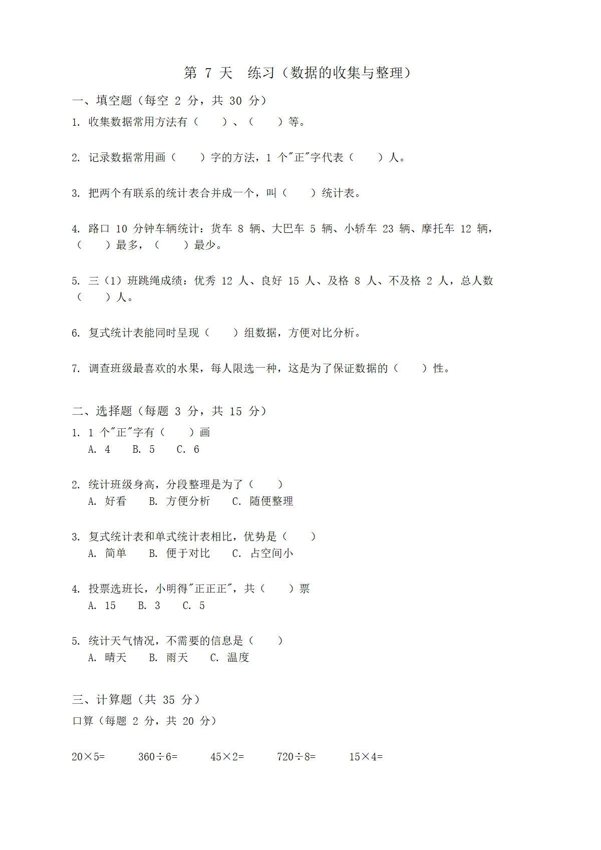 人教版小学数学三年级下册（三升四）暑假每日一练 day7（含答案）