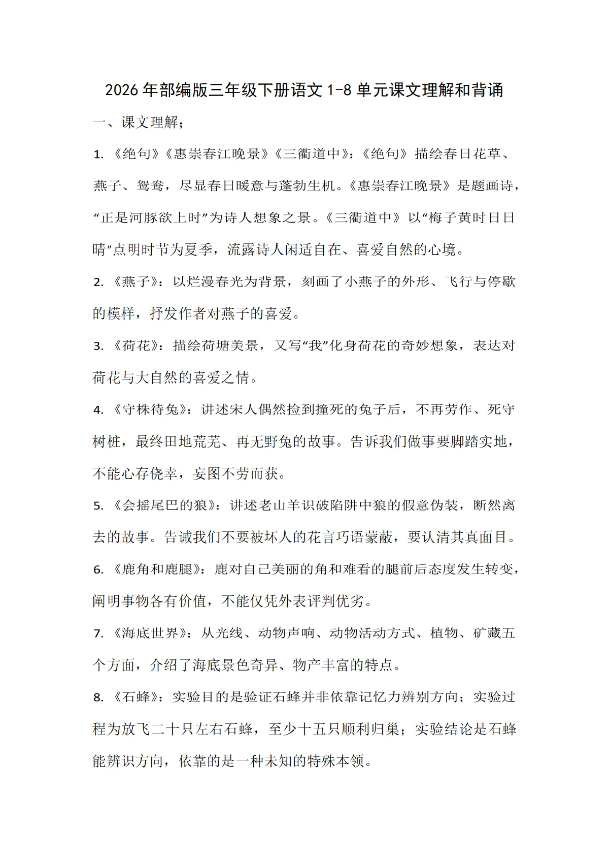 期末复习&mdash;&mdash;2026年部编版三年级下册语文课文理解和背诵（学案）