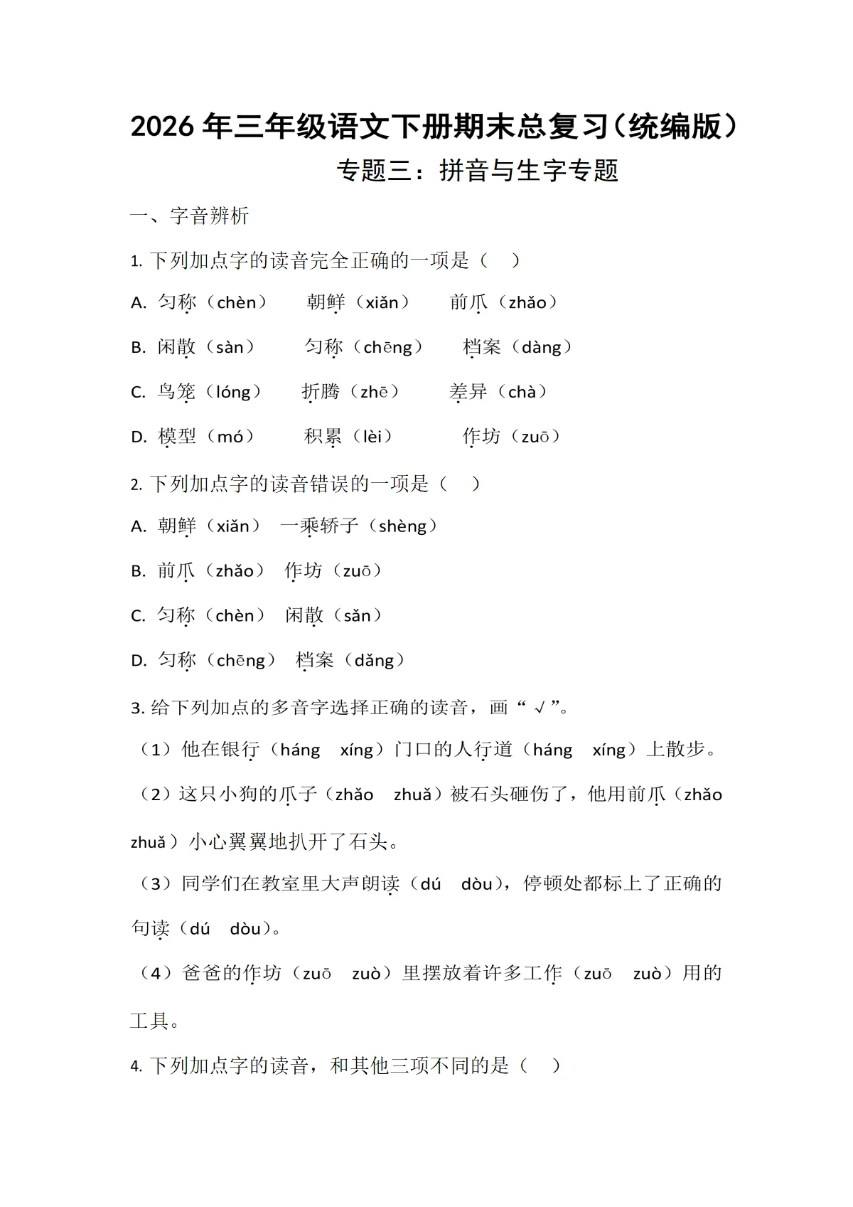 期末专项复习3：拼音与生字专练-2026年统编版三年级语文下册期末专练（含答案）
