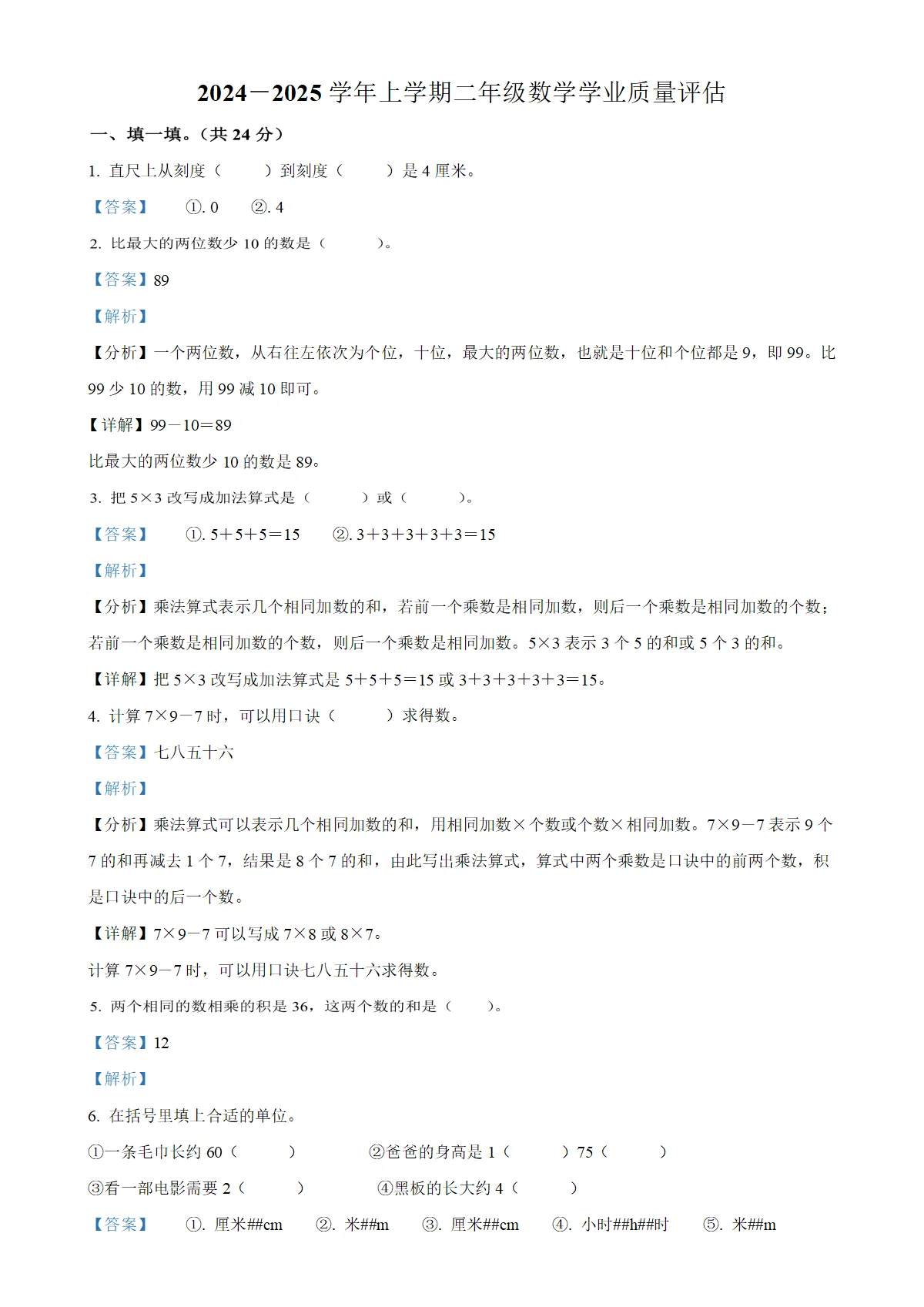 河南省郑州市巩义市人教版二年级上册期末测试数学试卷（解析版）