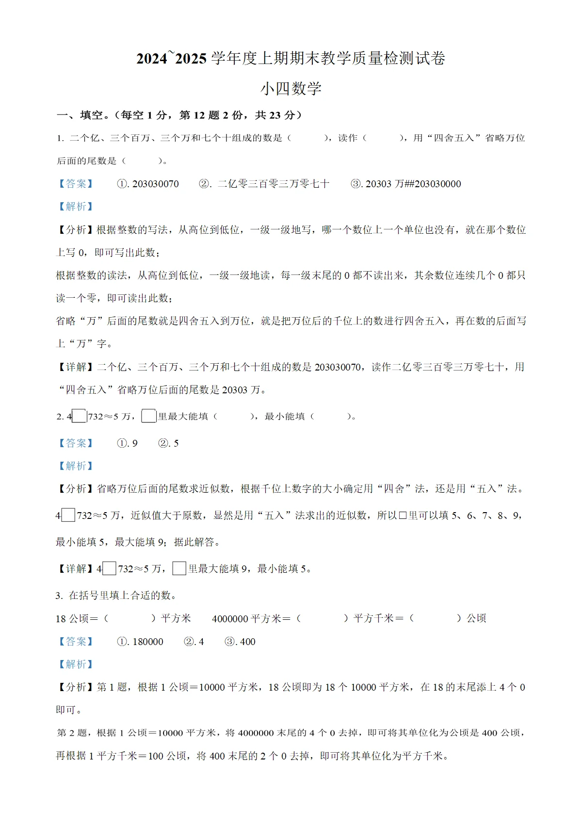河南省漯河市郾城区人教版四年级上册期末考试数学试卷（解析版）