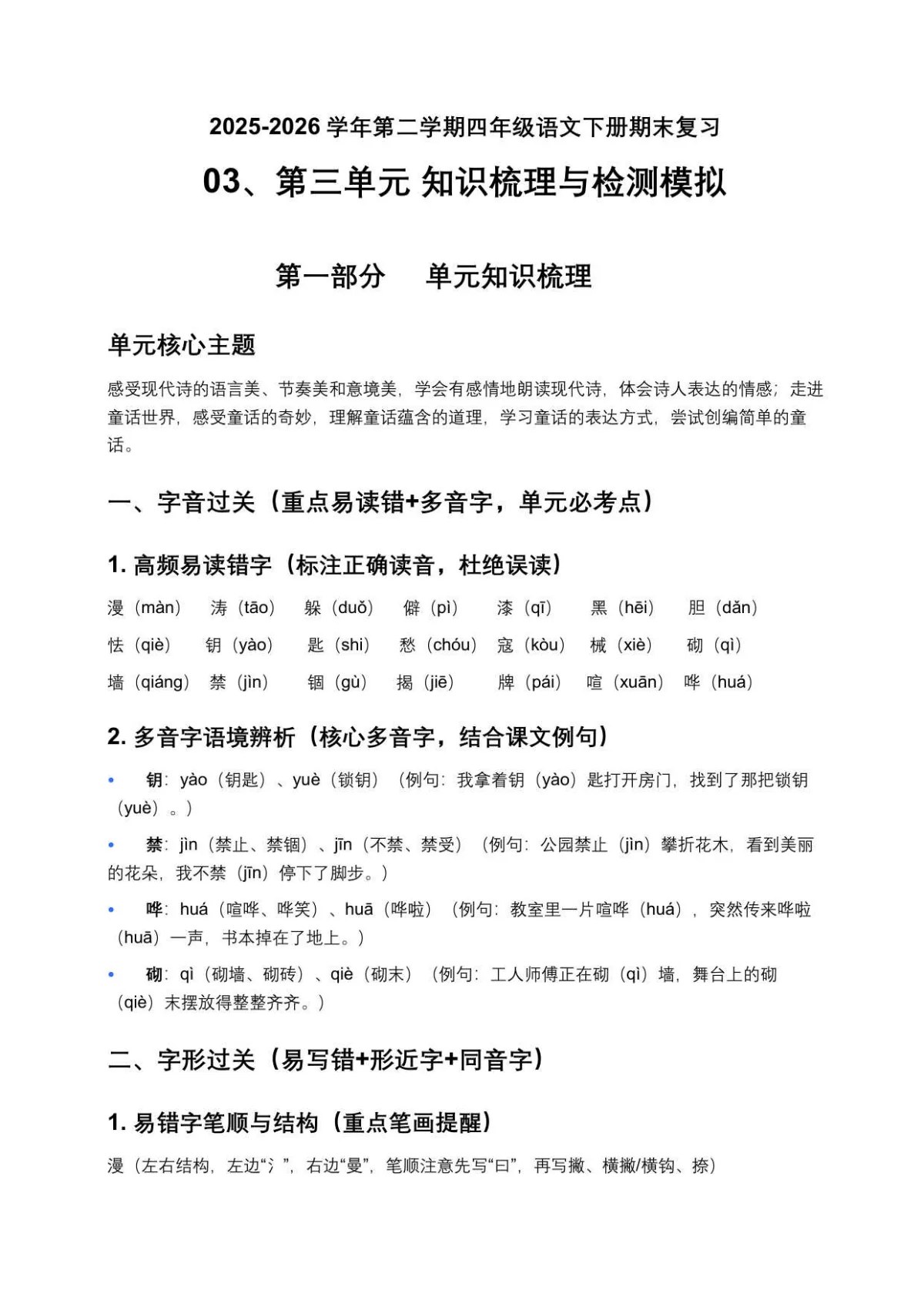 03、第三单元知识梳理与检测模拟 四年级语文下册期末复习专题 2025-2026学年第二学期 统编版（原卷+答案与解释）