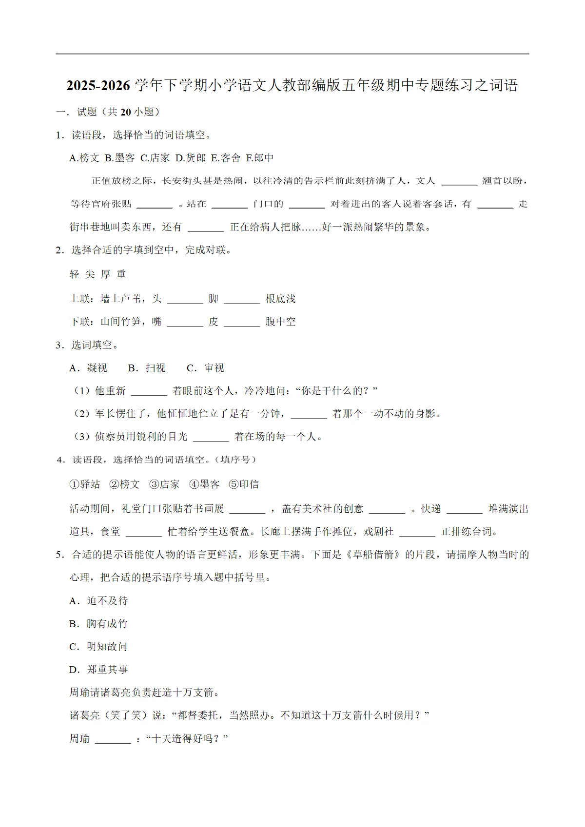 词语 期中专题练习 2025-2026学年统编版小学语文五年级下册