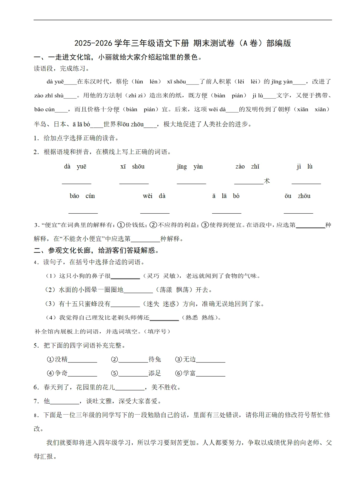 2025-2026学年三年级语文下册 期末测试卷（A卷）部编版（含解析）