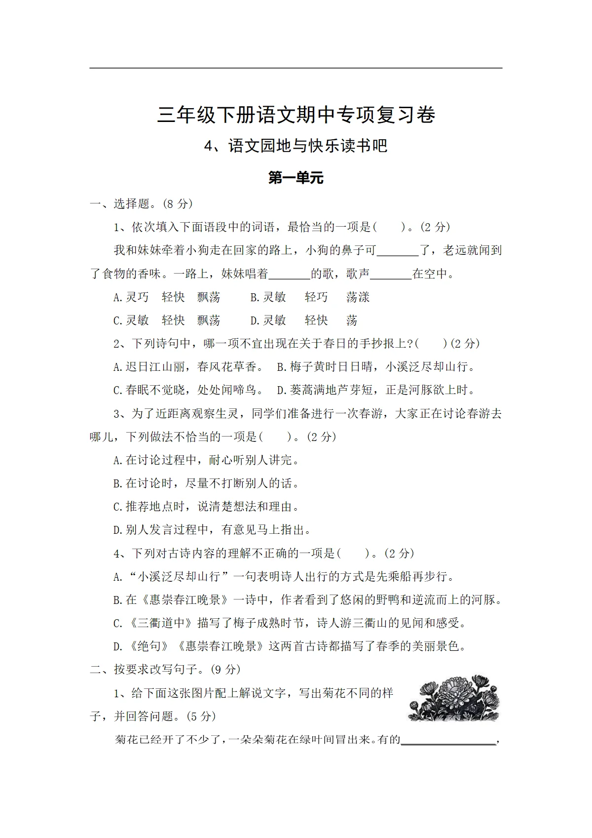 4、语文园地与快乐读书吧&mdash;&mdash;2025-2026学年三年级下册语文期中专项复习卷（统编版）（含答案）