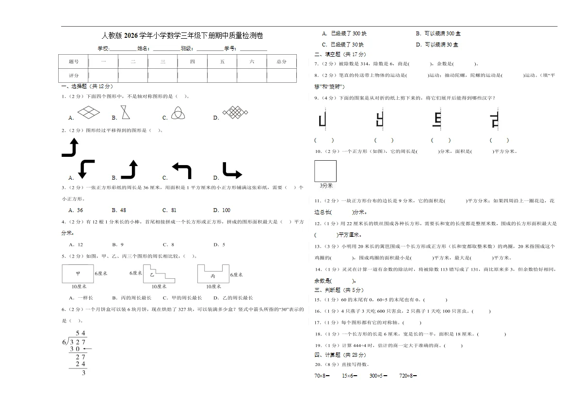 人教版2026学年小学数学三年级下册期中质量检测卷