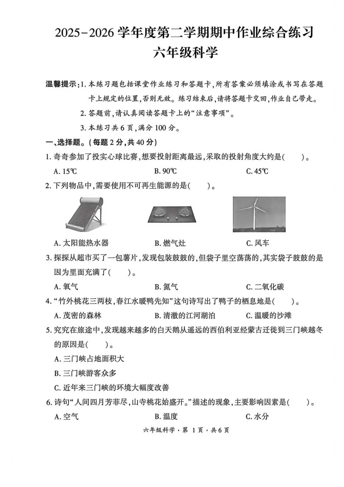 贵州省六盘水市盘州市2025&mdash;2026学年六年级下学期期中考试科学试题及答案