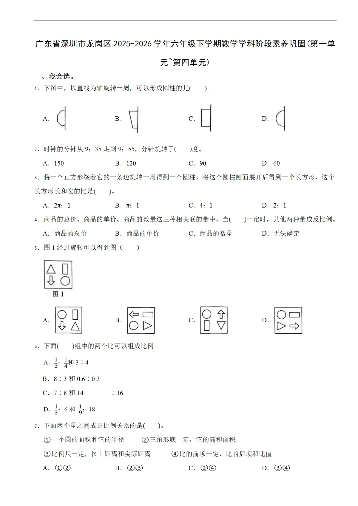 广东省深圳市龙岗区2025-2026学年六年级下学期数学学科阶段素养巩固(第一单元~第四单元)（含解析）