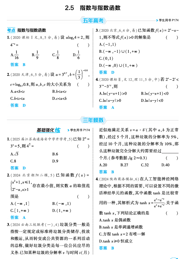 2026《53高考总复习A版》数学 精练册 2 5 指数与指数函数