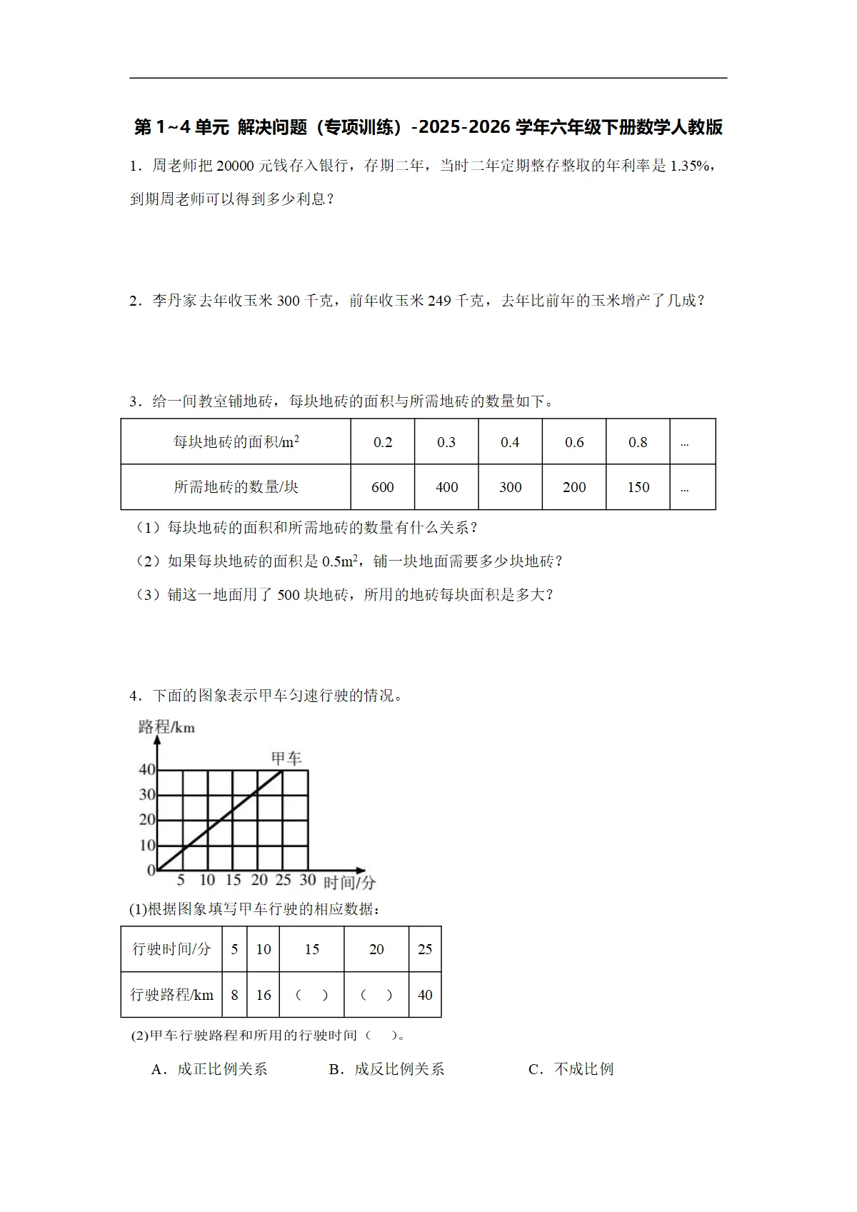 2025-2026学年六年级下册数学人教版第1~4单元解决问题练习（有答案）