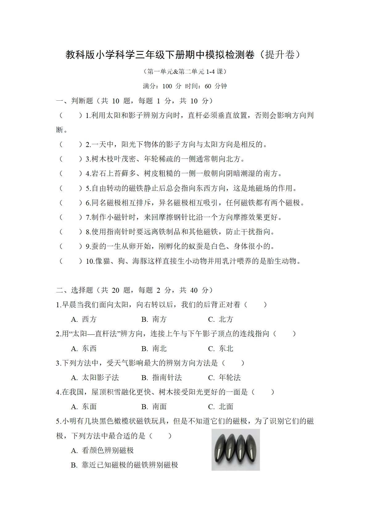 期中提升练习卷（4月自测，范围：第一单元+第二单元1-4课）科学教科版三年级下期+答案